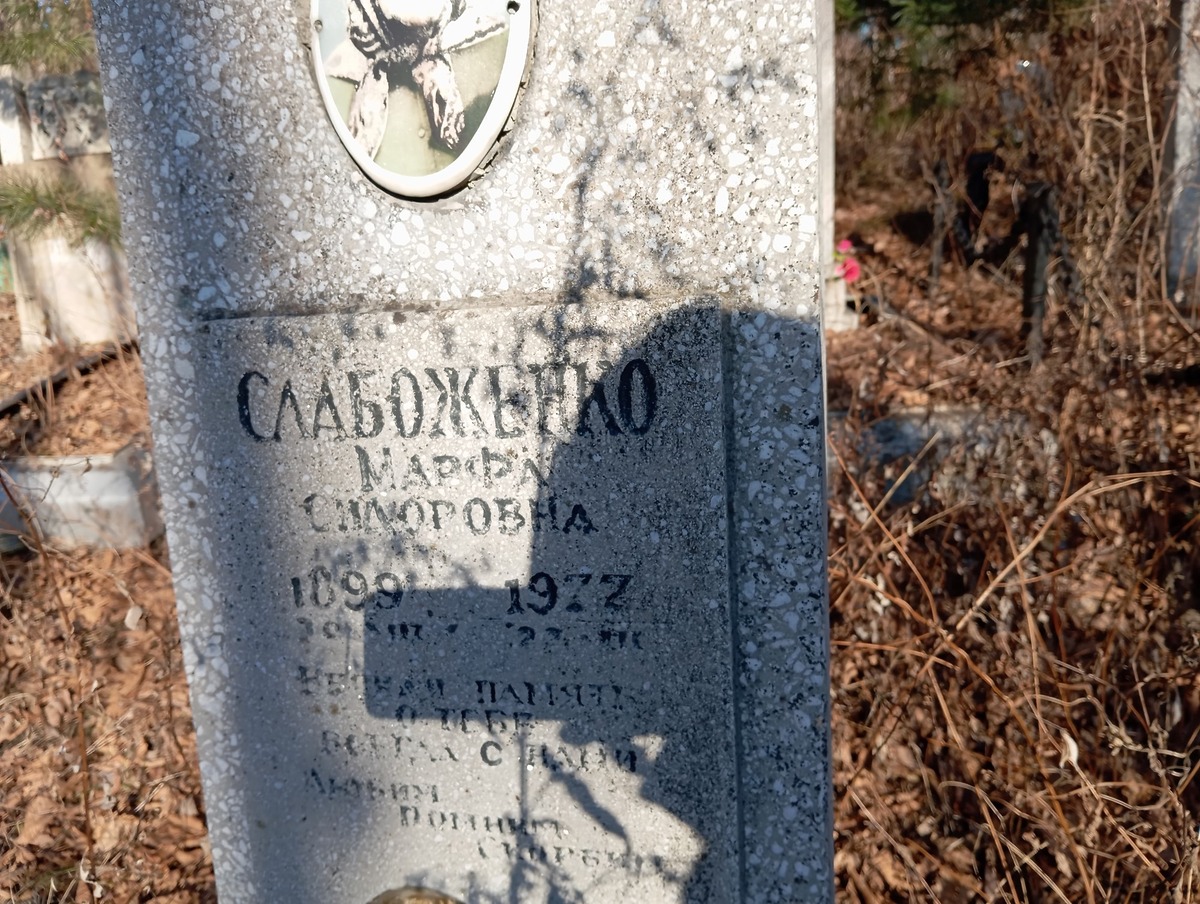 Слабоженко Марфа Сидоровна