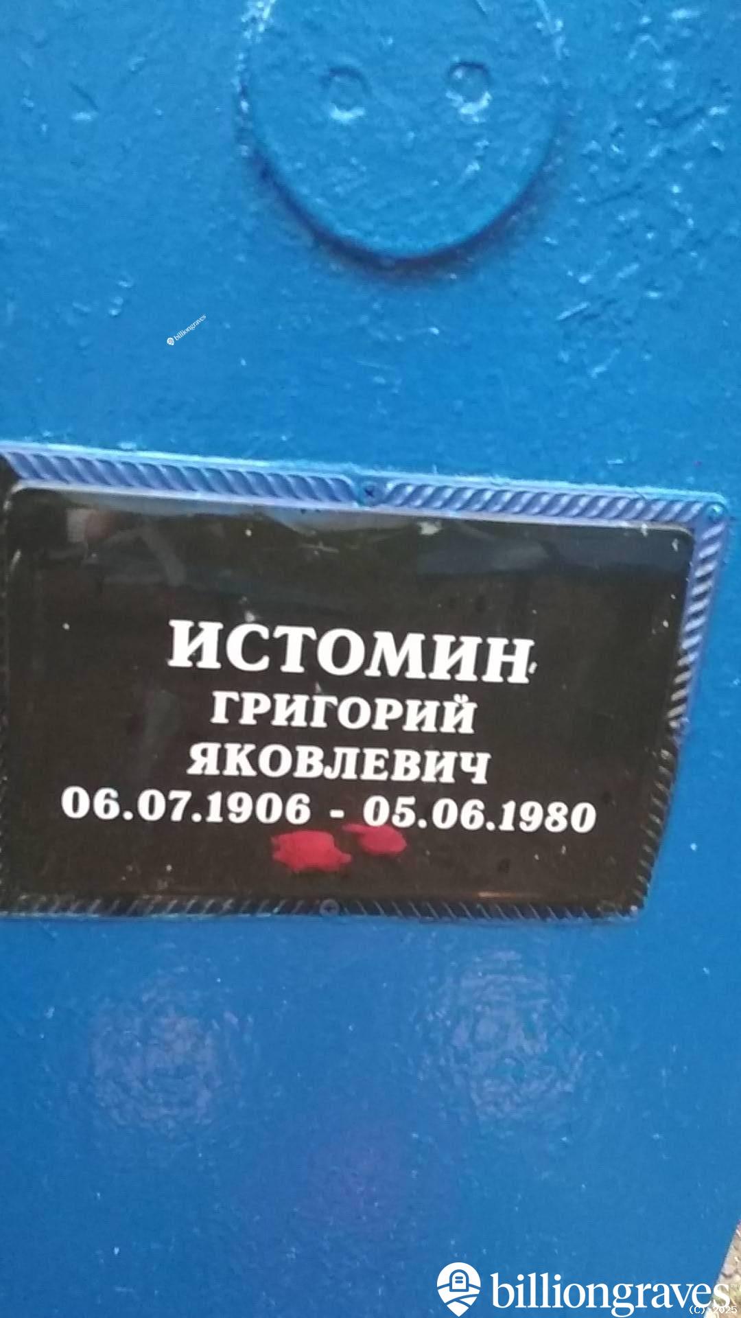 Истомин Григорий Яковлевич