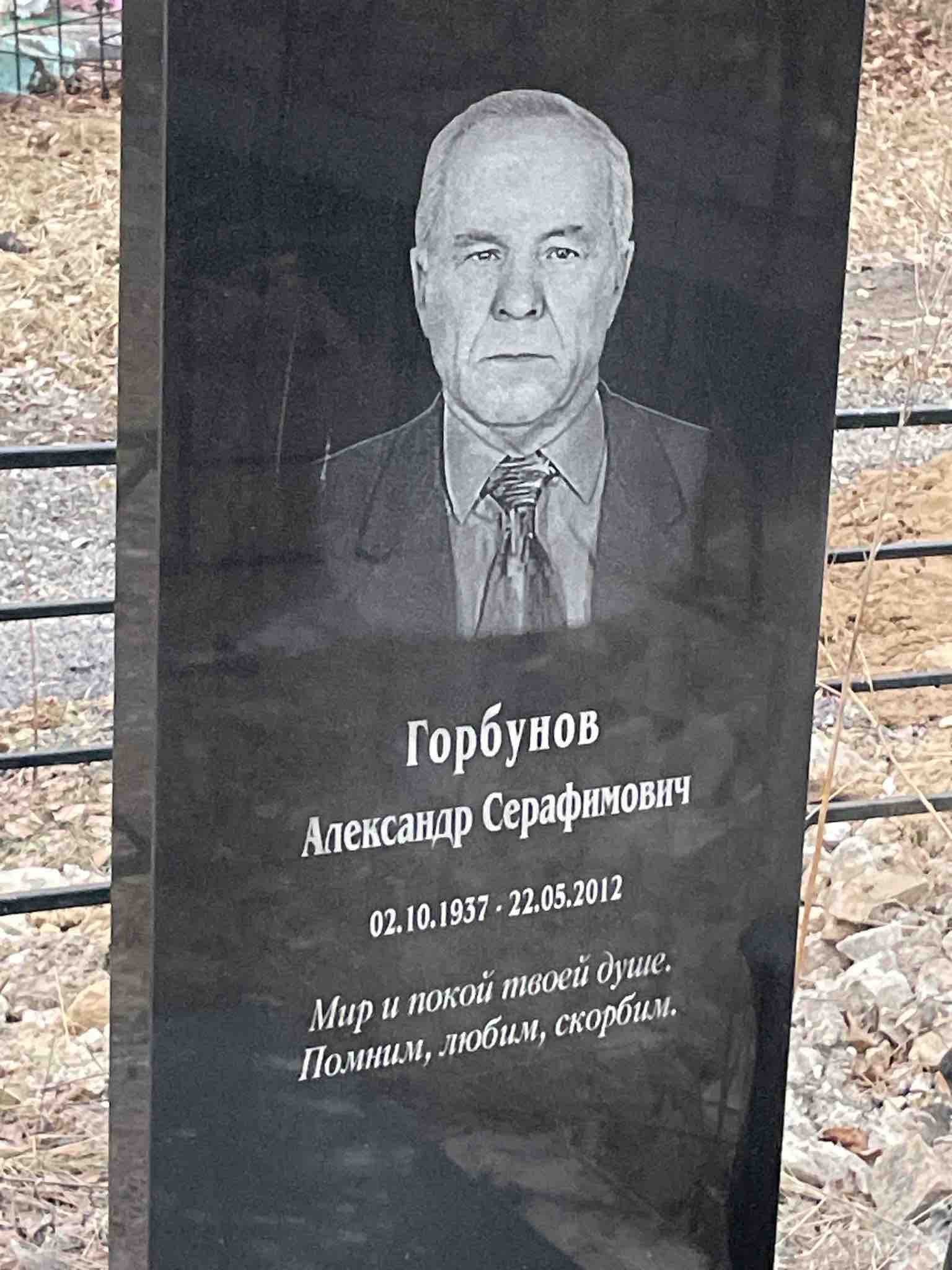 Горбунов Алексей Серафимович
