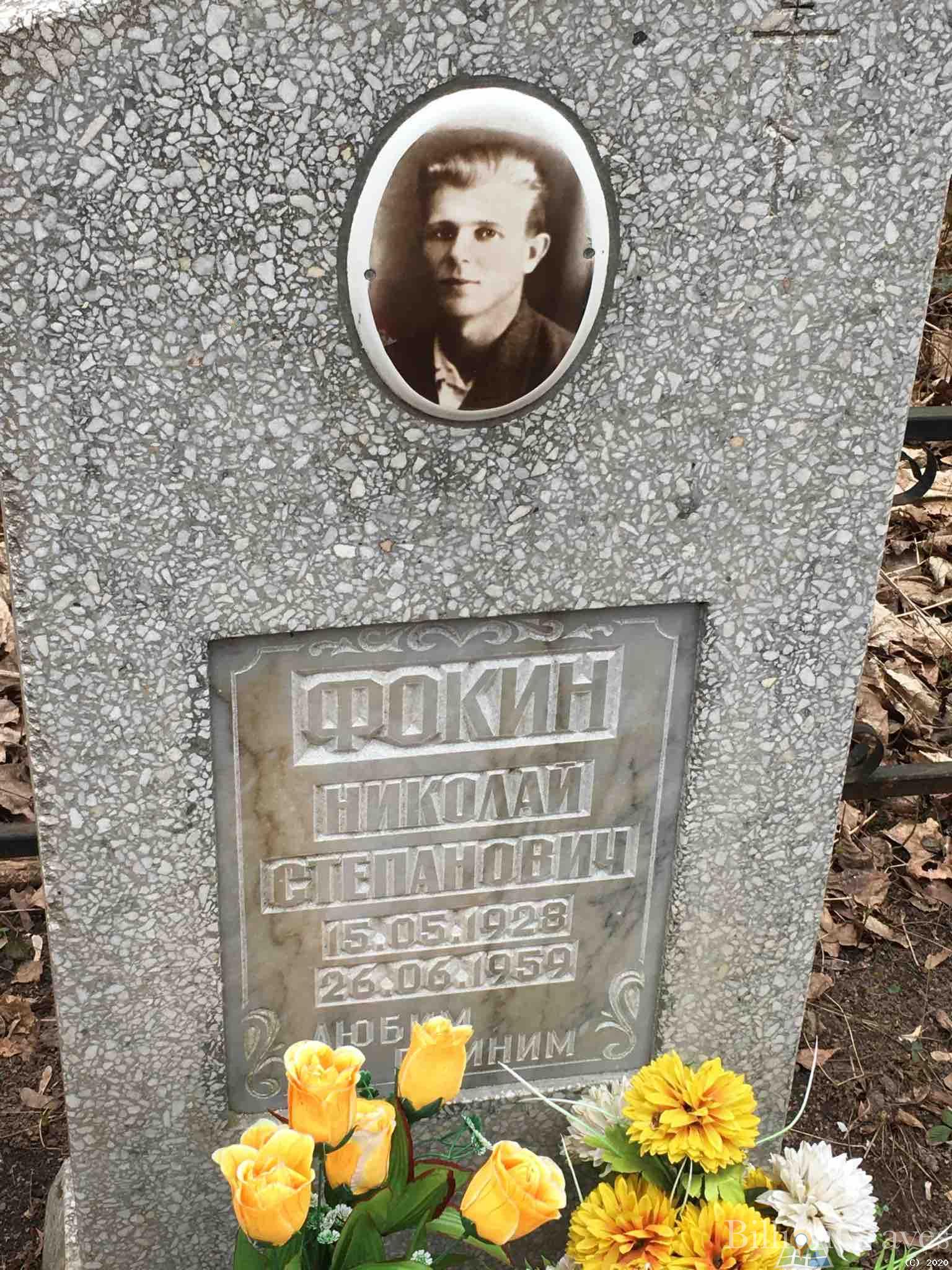 Фокин Николай Степанович