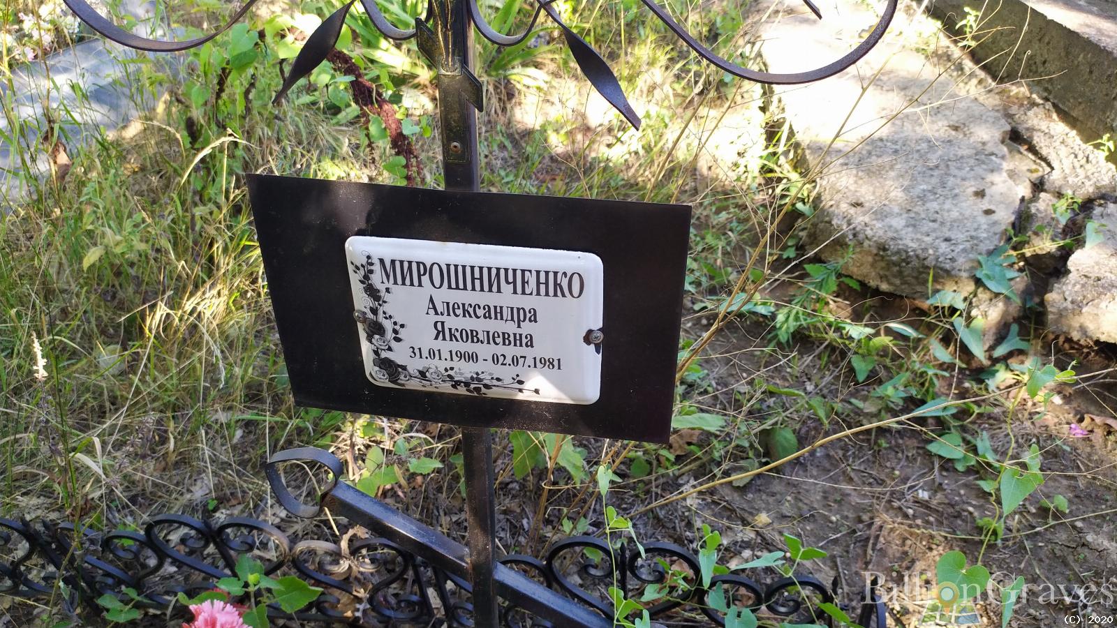 Мирошниченко Александра Яковлевна