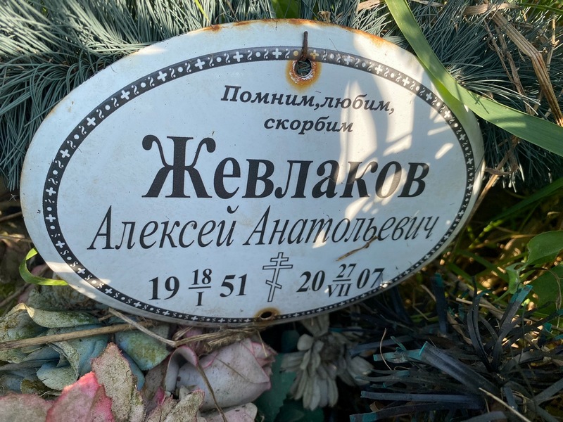 Жевлаков