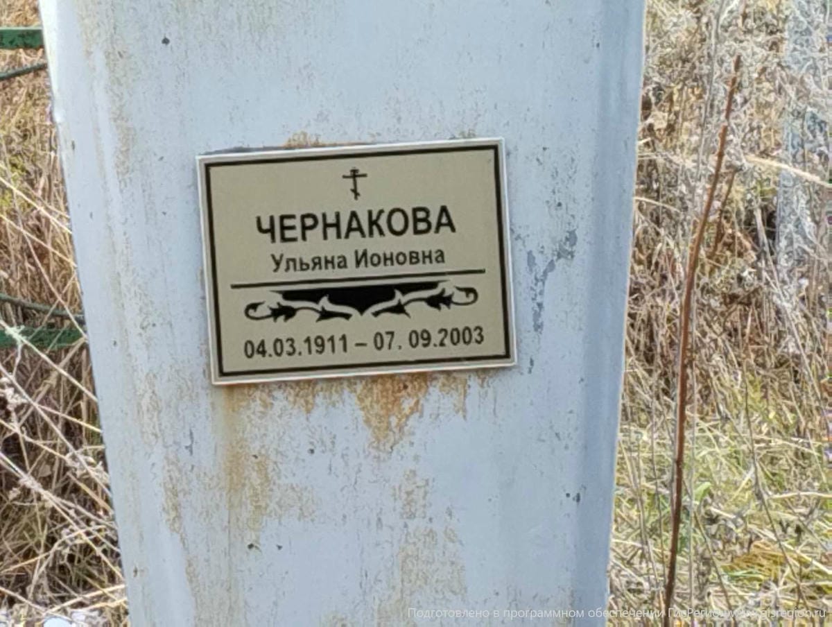 Чернакова Ульяна Ионовна