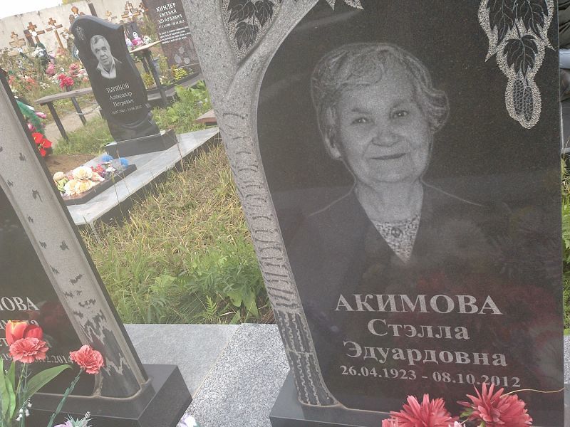 Стэлла Акимова Эдуардовна