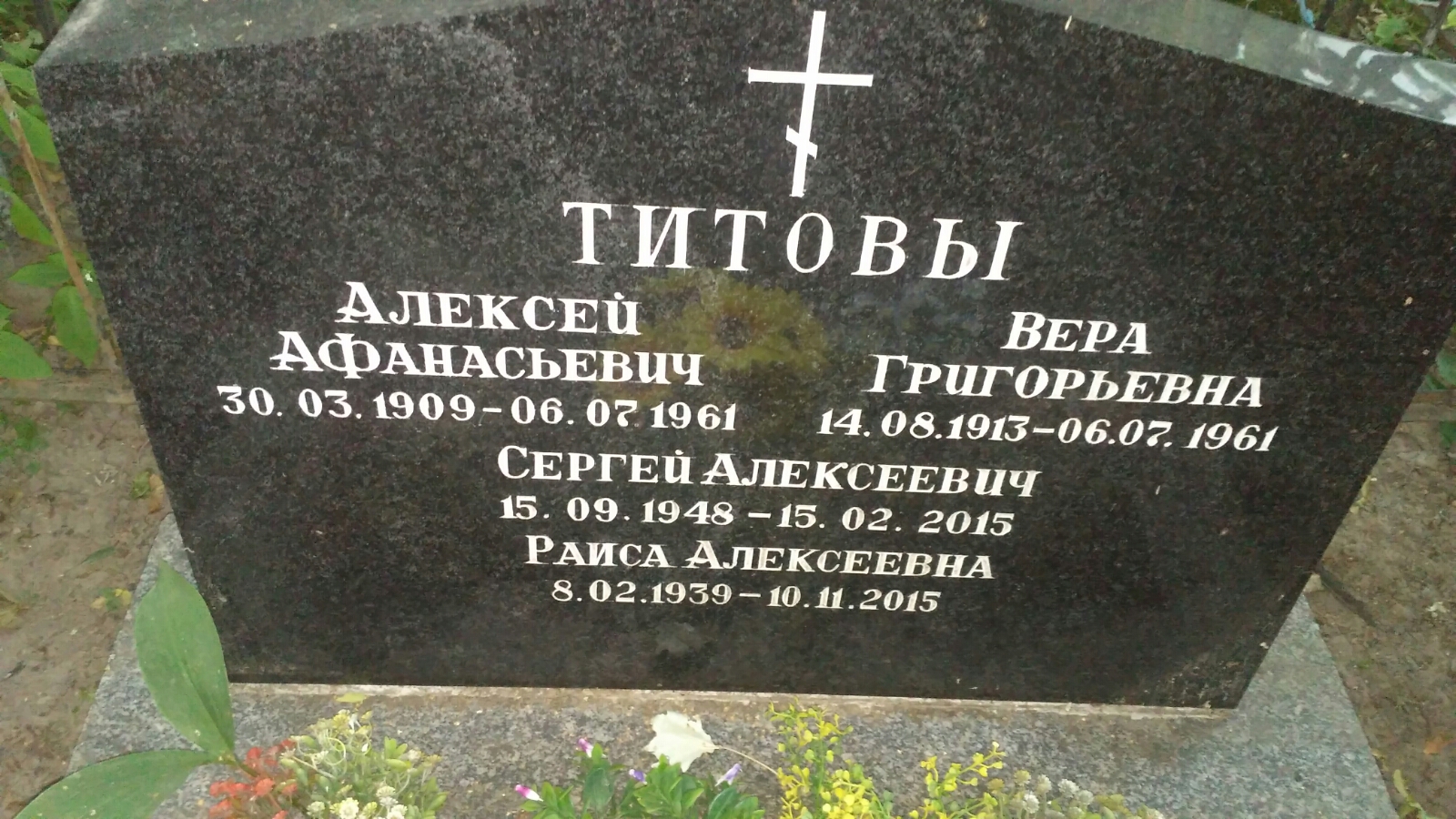 Титова Вера Григорьевна