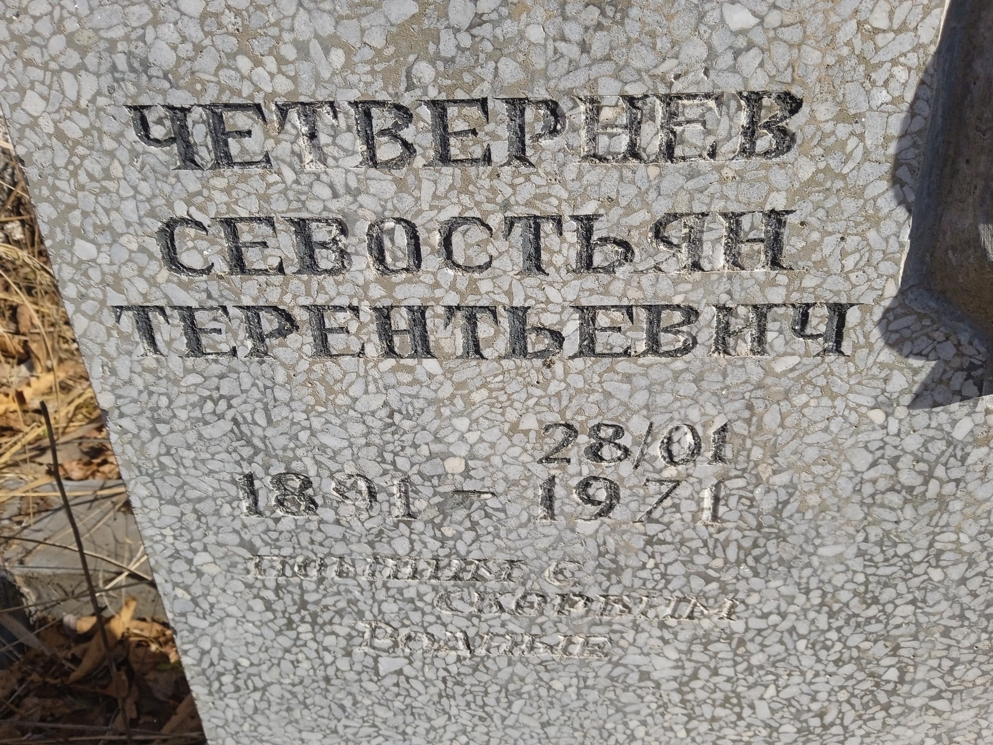Сетвернев Севостьян Терентьевич