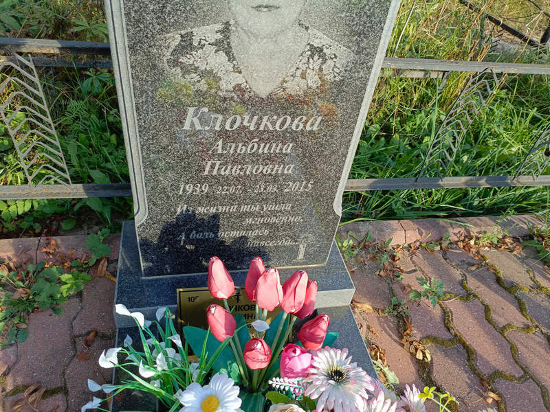 Альбина Клочкова Павловна