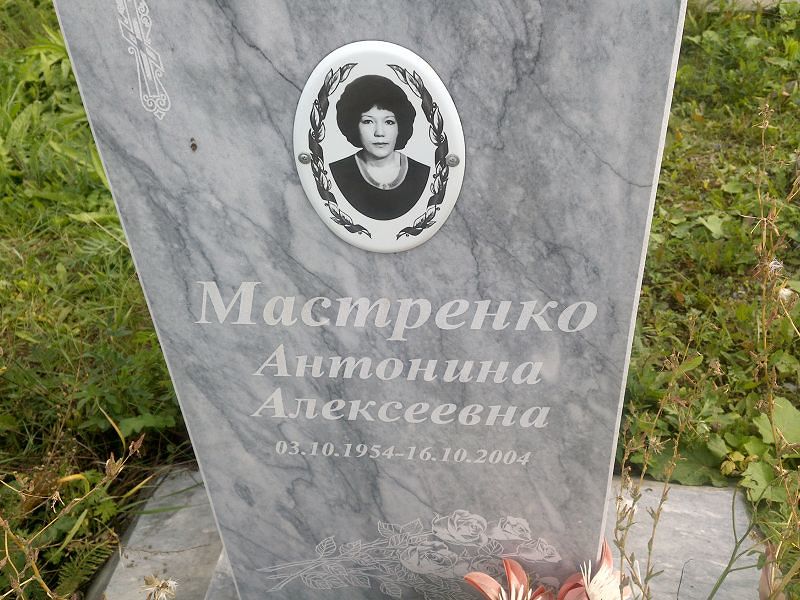 Антонина Мастренко Алексеевна