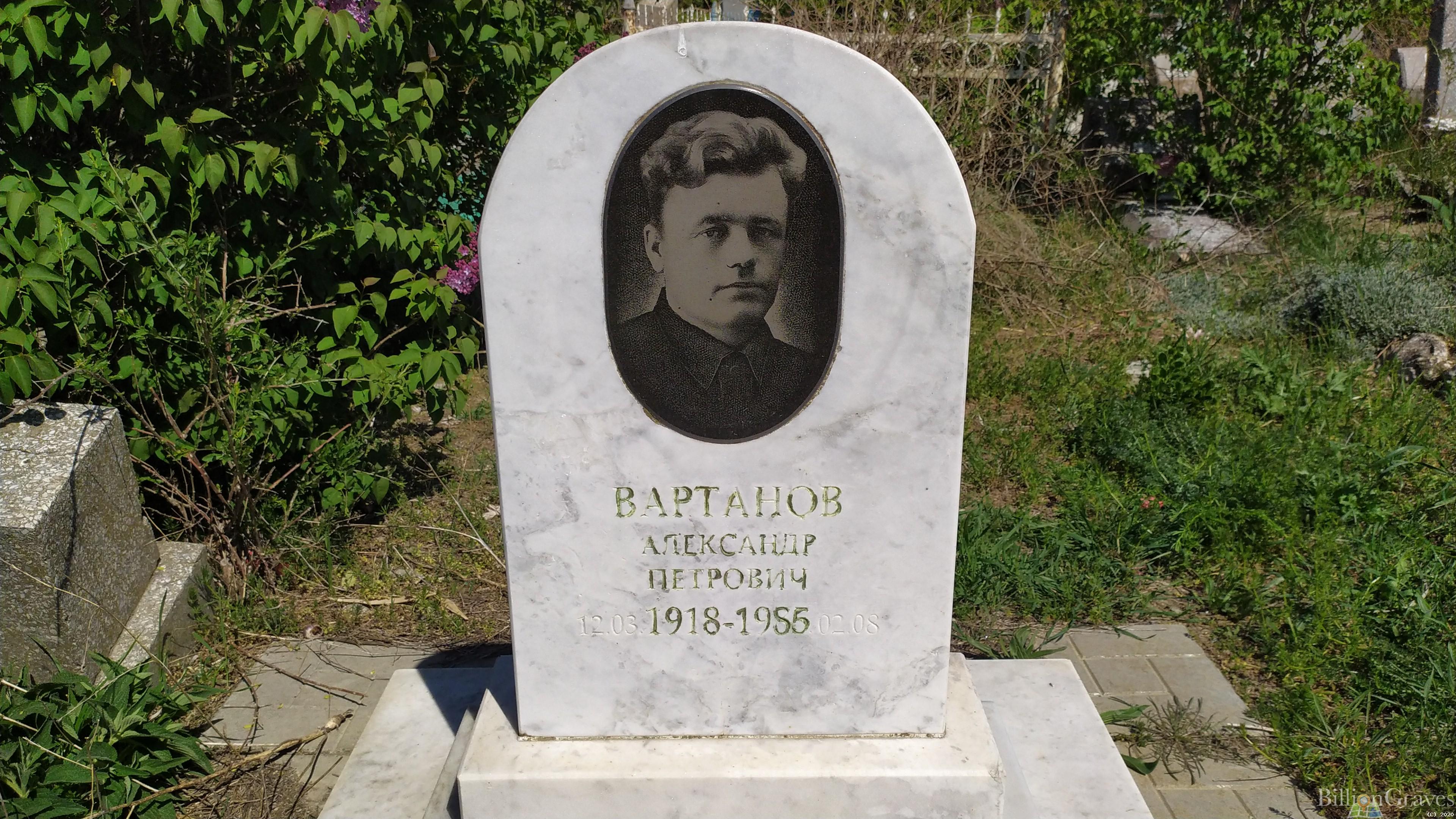 Вартанов Александр Петрович