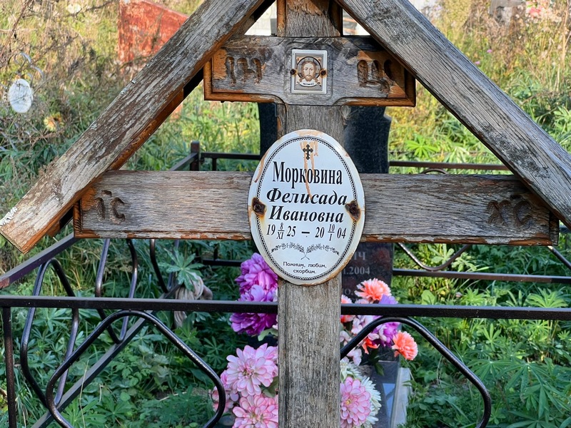 Фелисада Морковина Ивановна