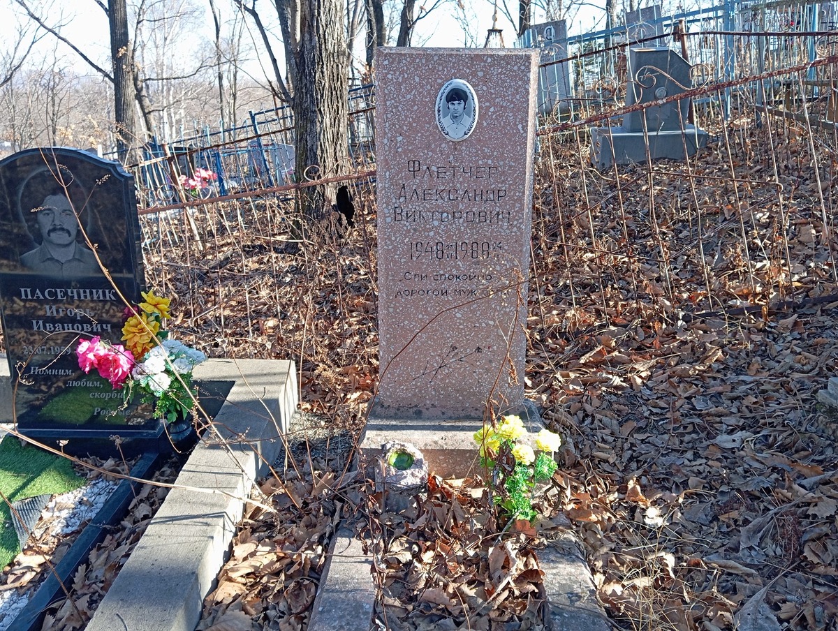 Флетчер Александр Викторович