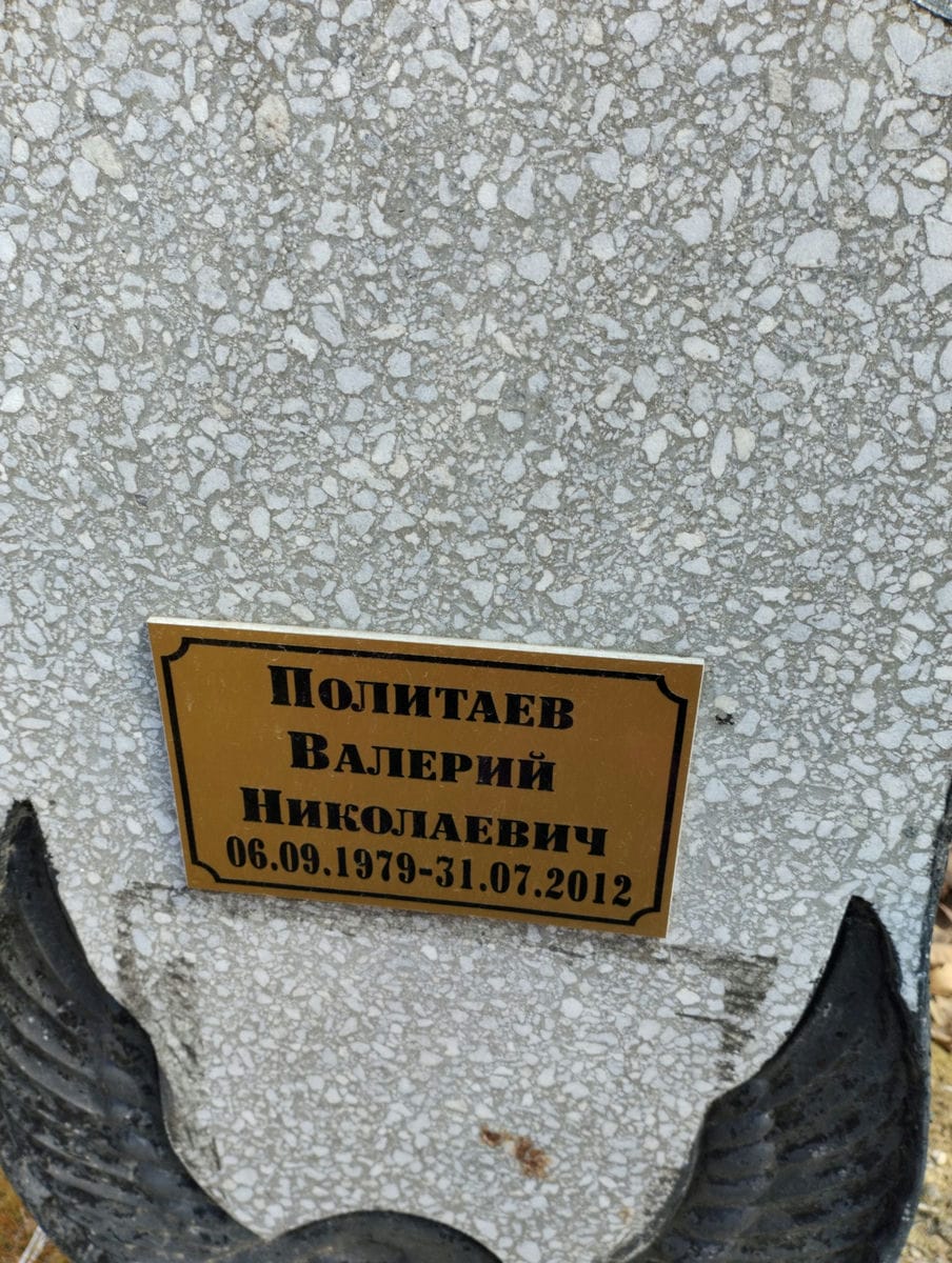 Политаев Валерий Николаевич