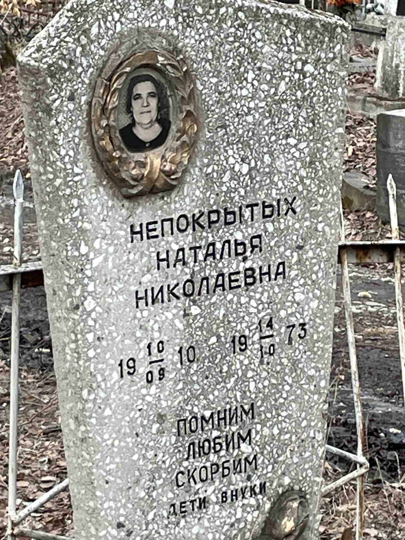 Непокрытых Наталья Николаевна