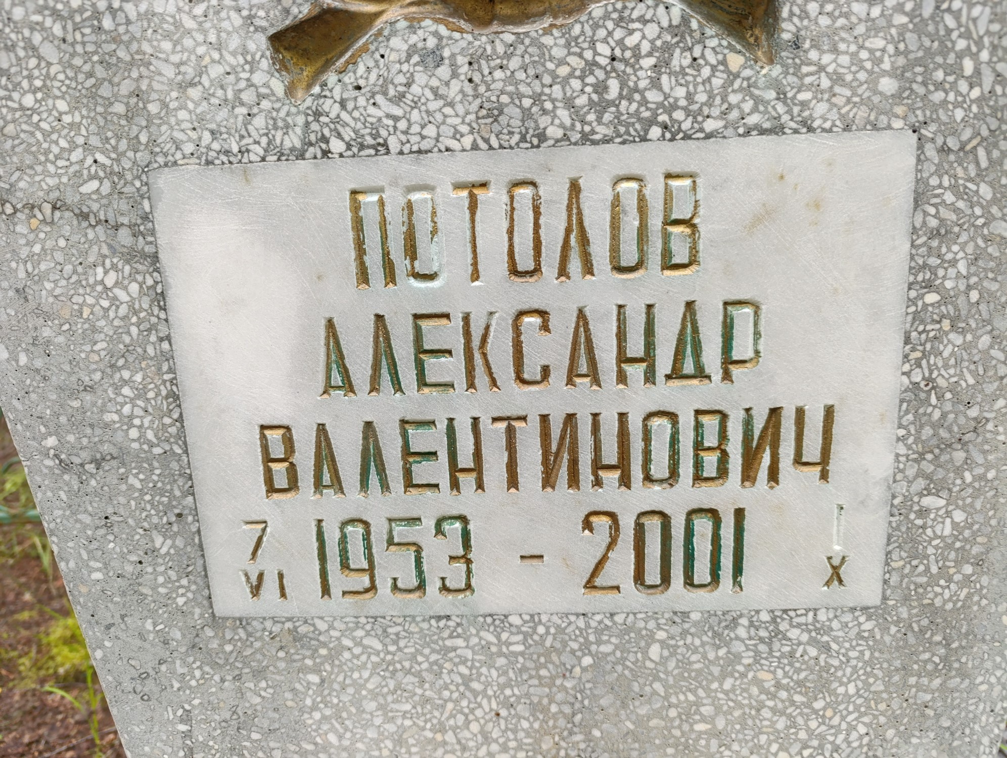 Потолов Александр Валентинович