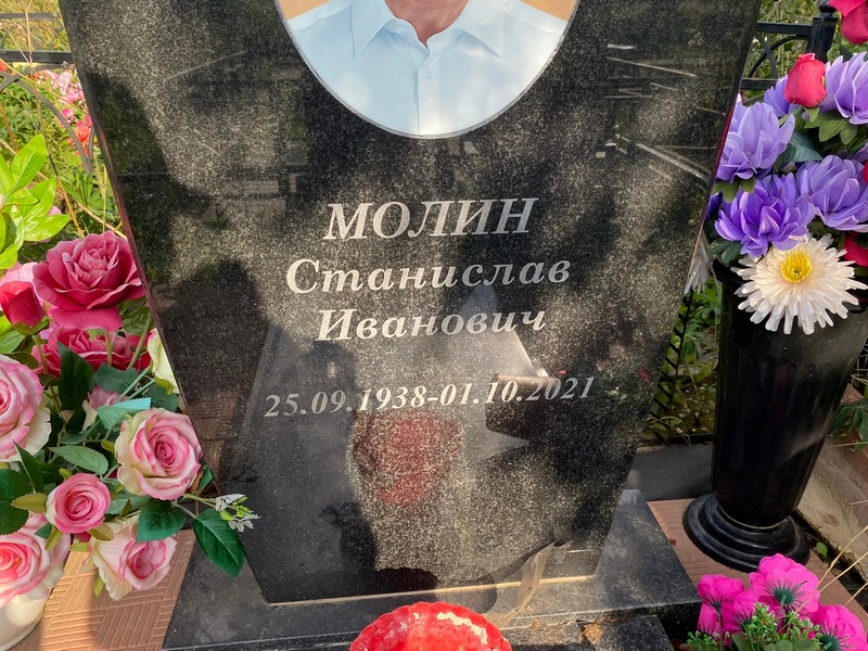 Станислав Молин Иванович