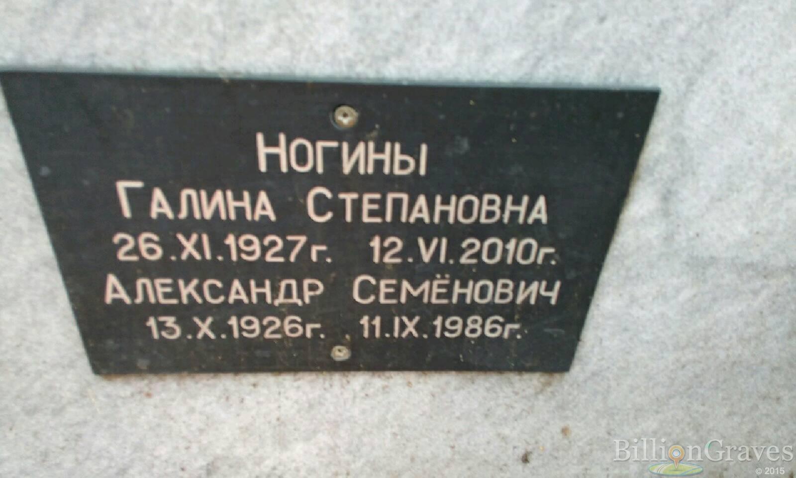 Ногин Александр Семенович