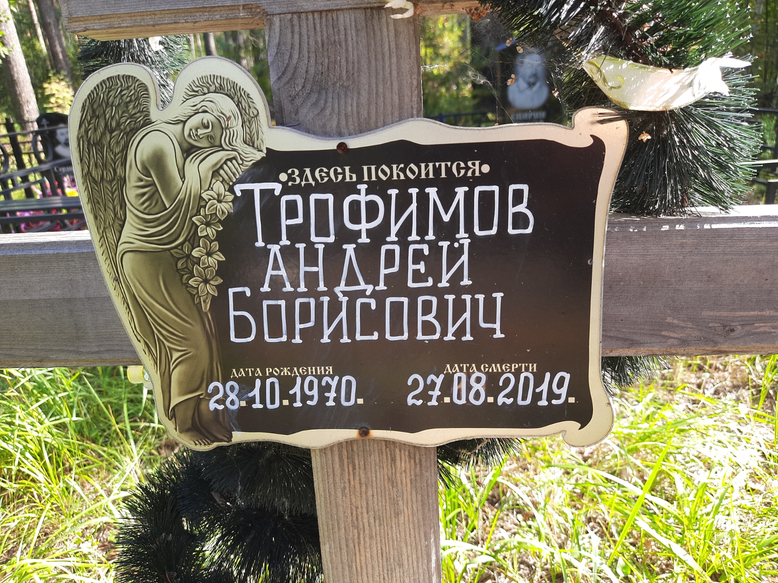 Трофимов Андрей Борисович