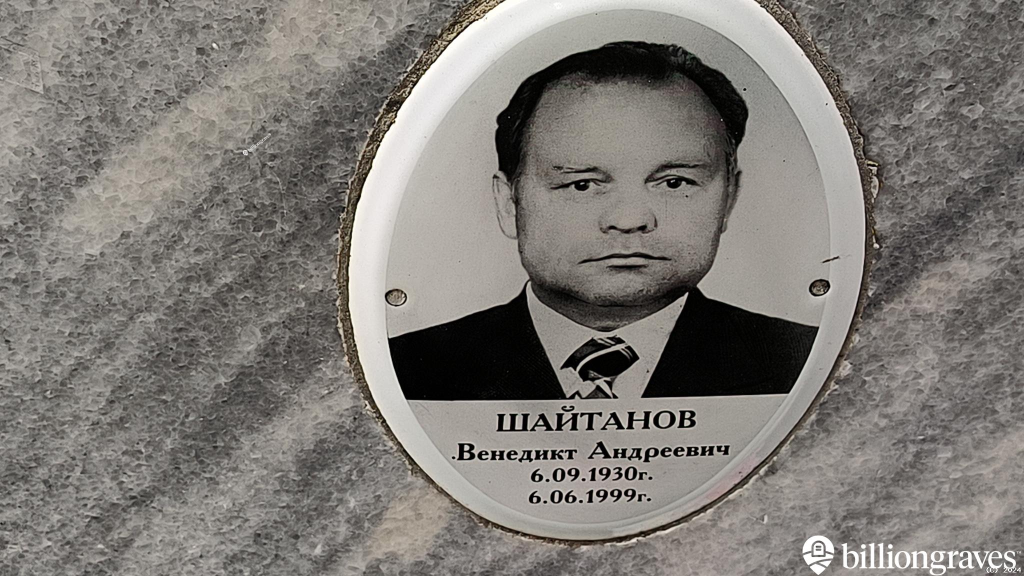 Шайтанов Венедикт Андреевич