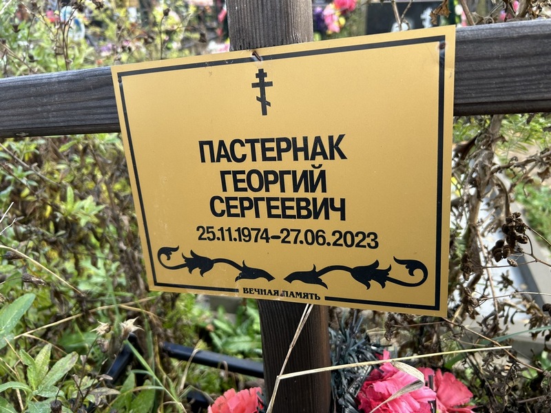 Пастернак