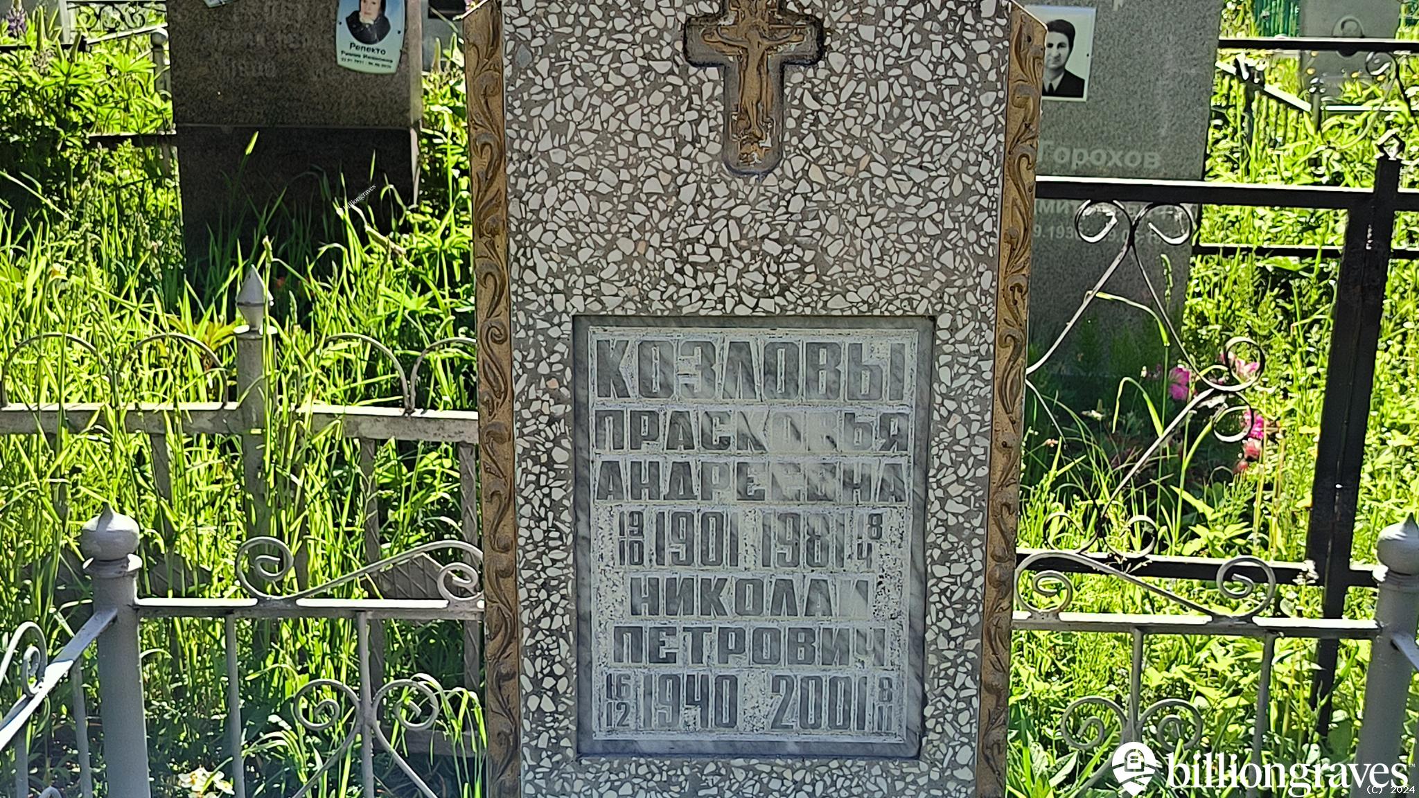 Козлова Прасковья Андреевна