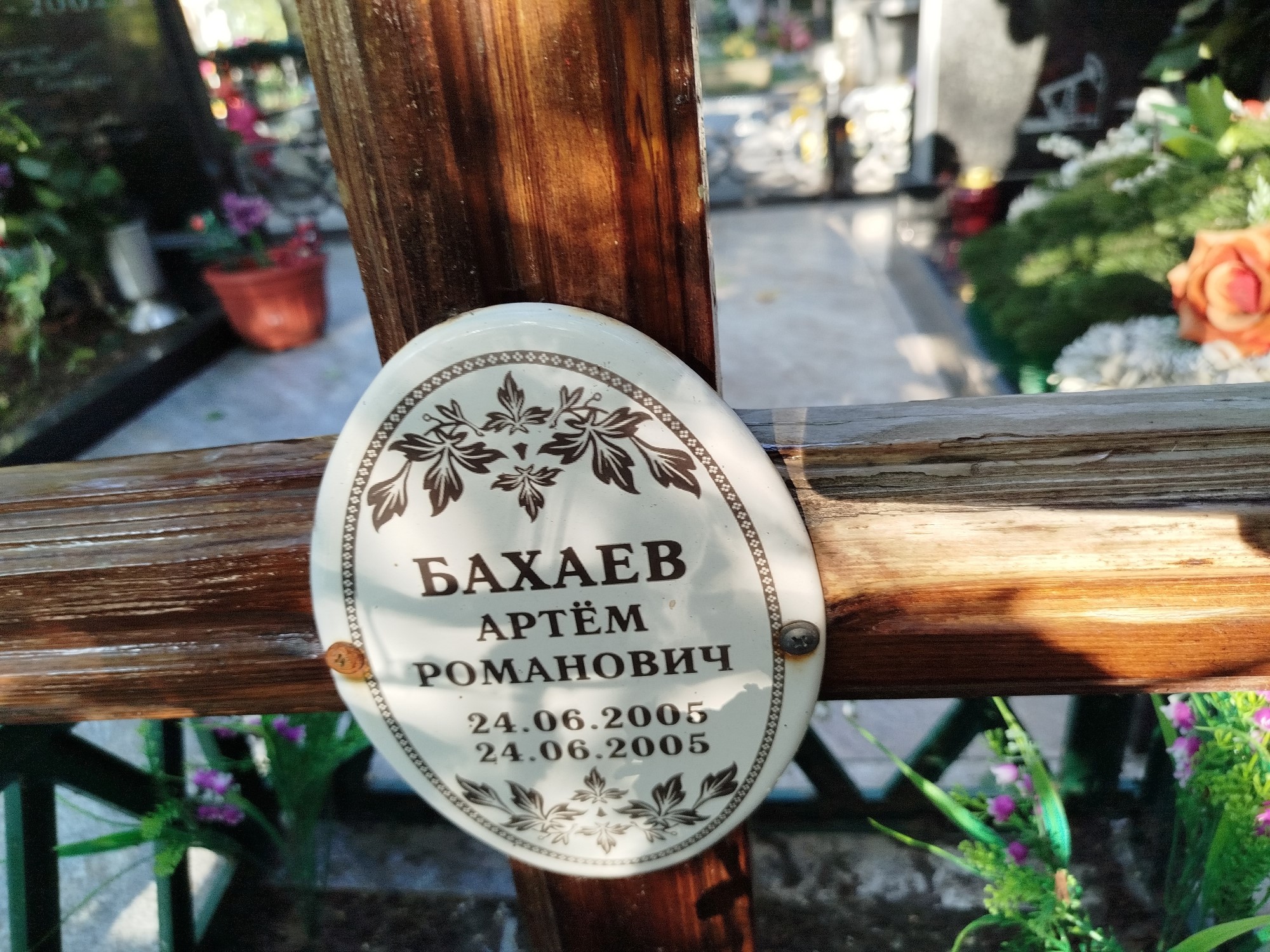 Бахаев Артем Романович