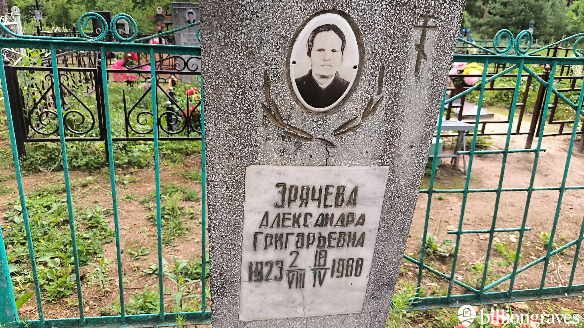 Зрячева Александра Григорьевна