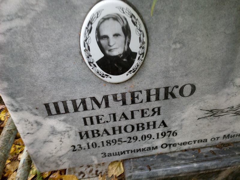Пелагея Шимченко Ивановна