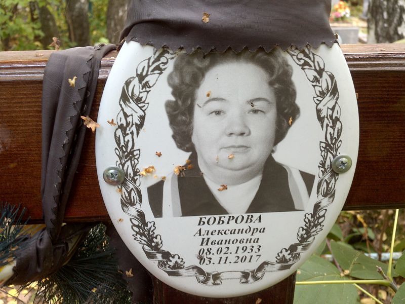 Боброва Александра Ивановна