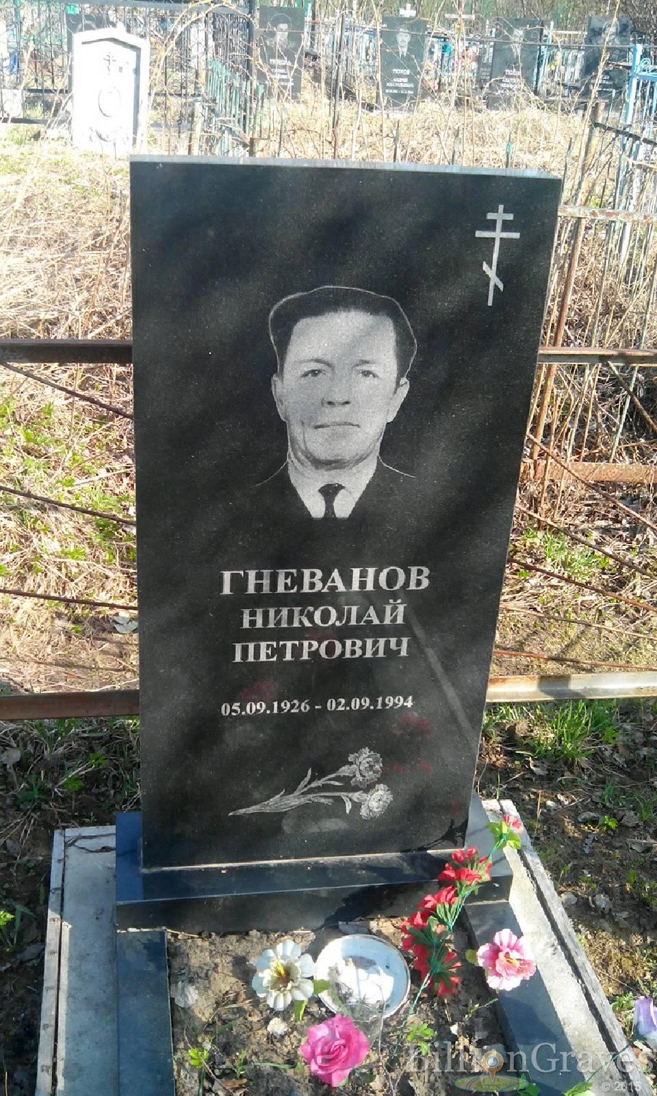 Гневанов Николай Петрович