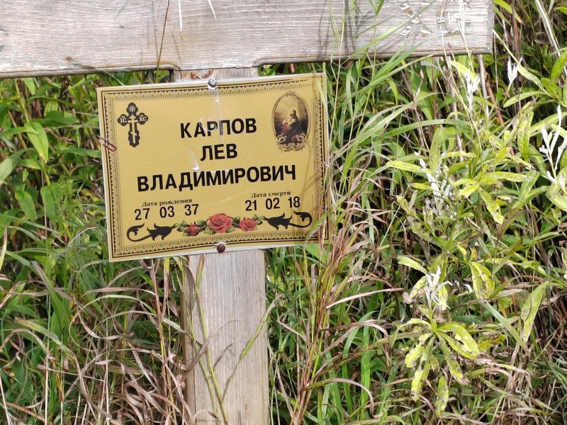 Лев Карпов Владимирович