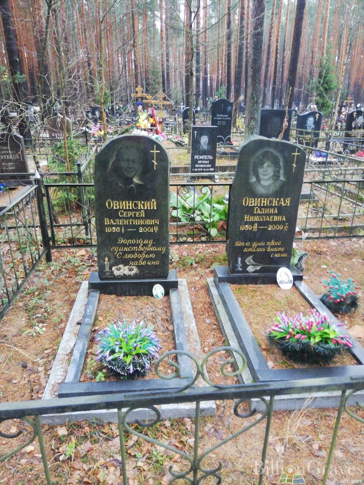 Овинская Галина Николаевна