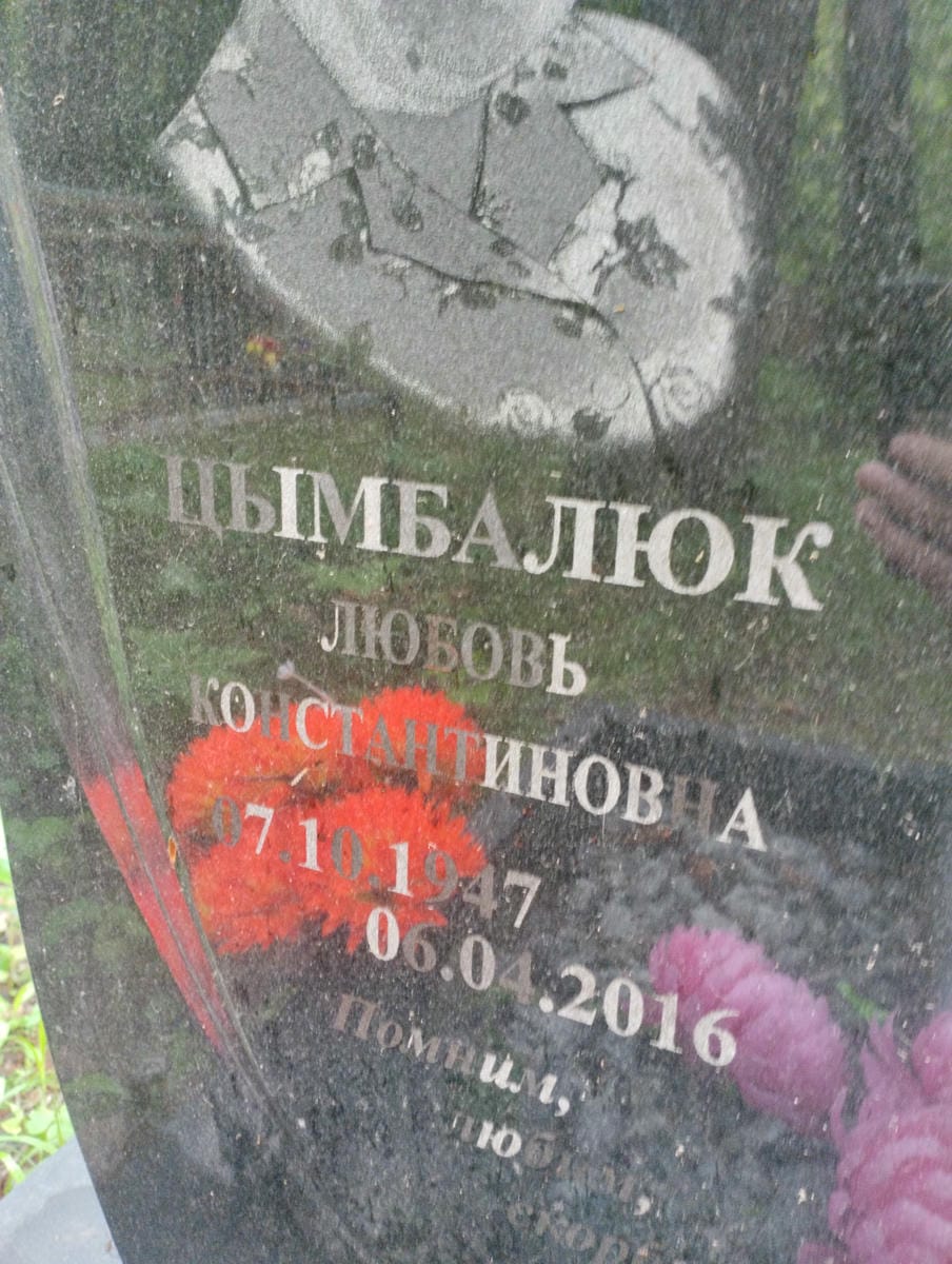 Цымбалюк Любовь Константиновна