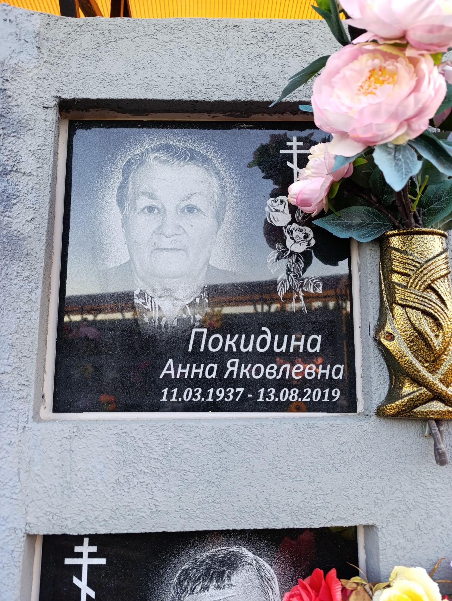 Покидина Анна Яковлевна