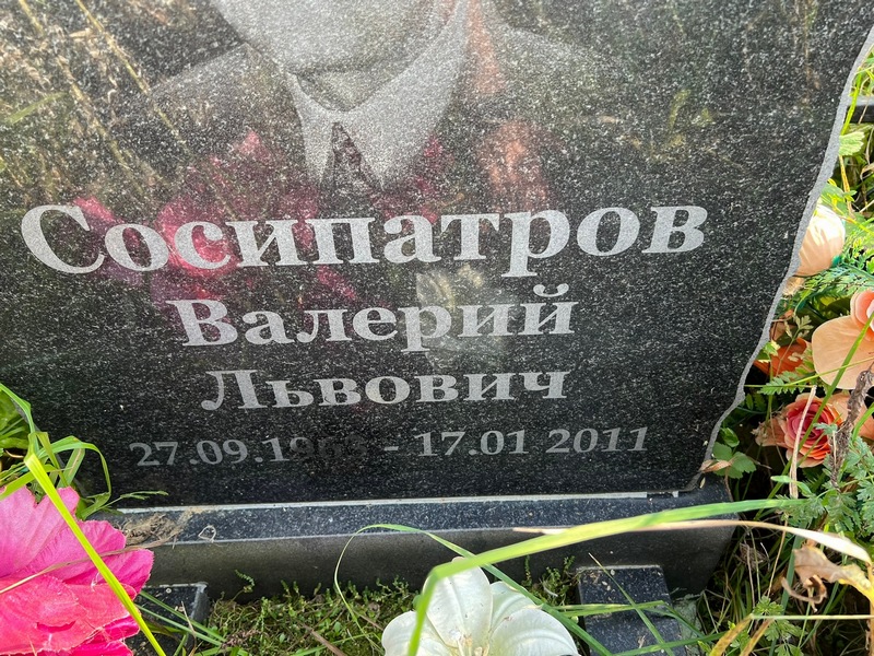 Сосипатров