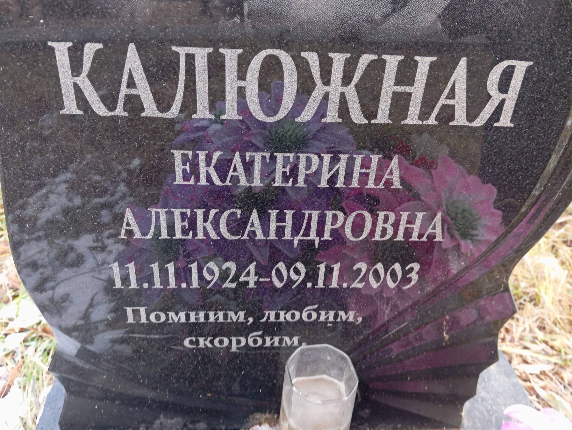Калюжная Екатерина Александровна