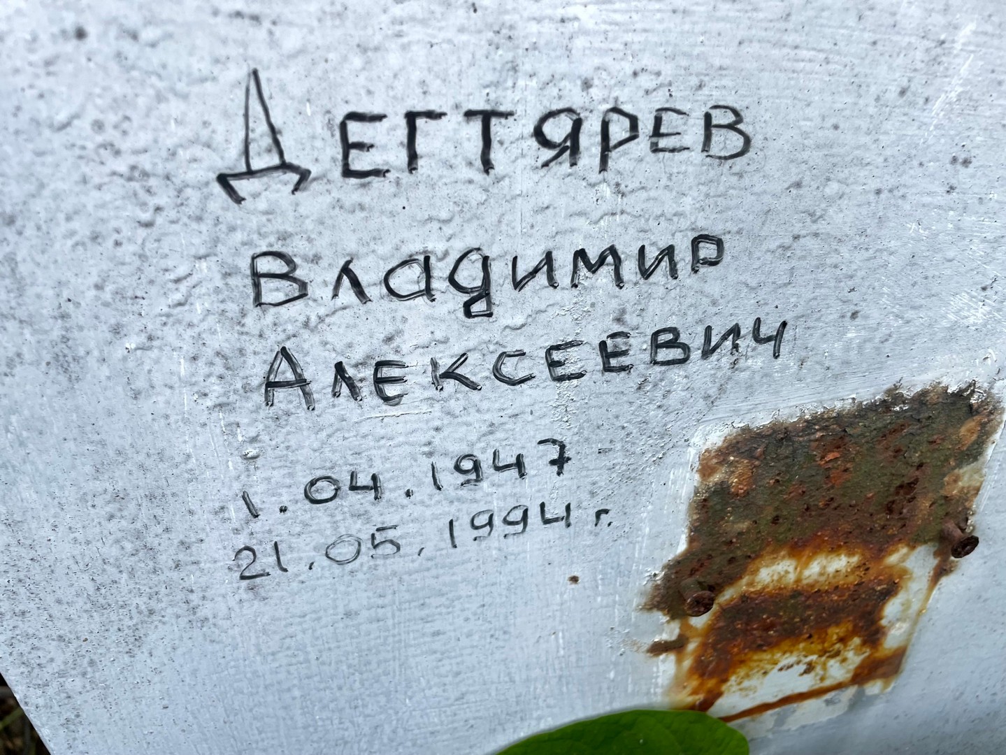 Дегтярев
