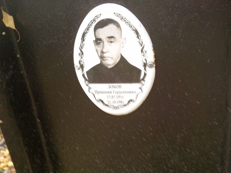 Прокопий Лобов Герасимович