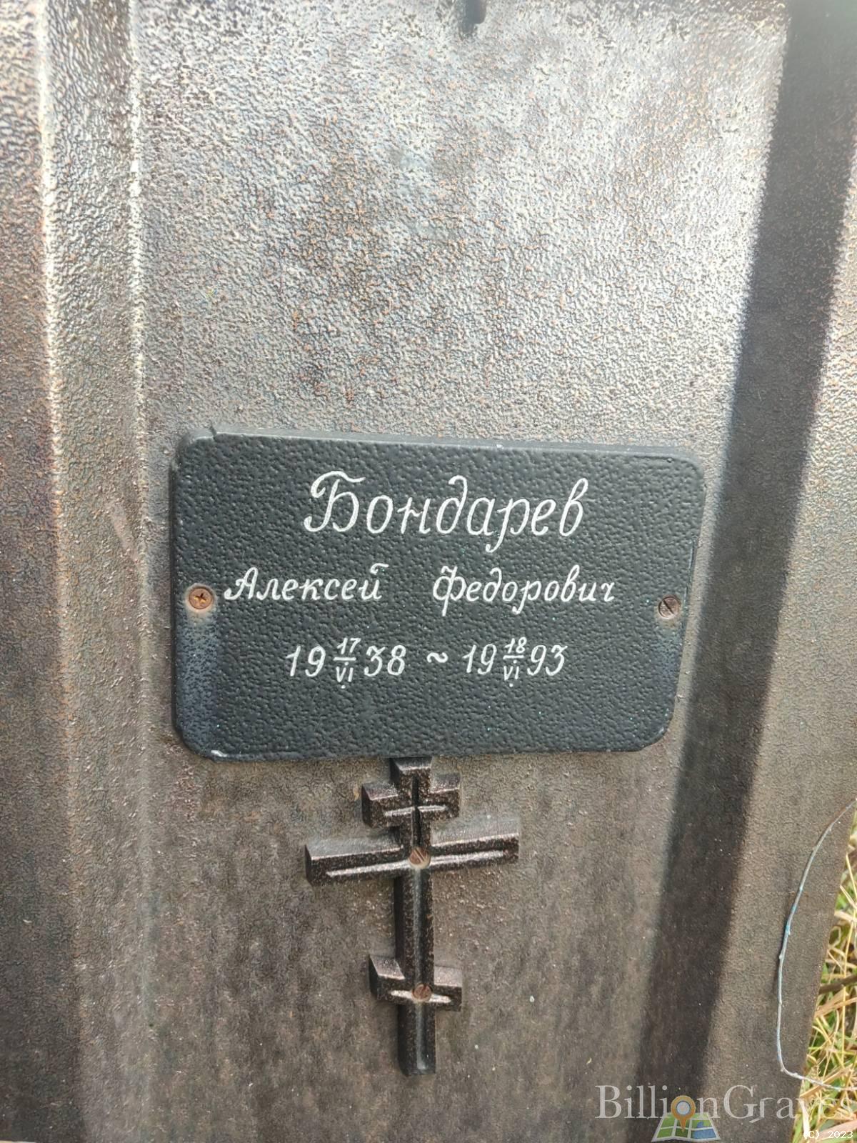 Бондарев Алексей Фёдорович