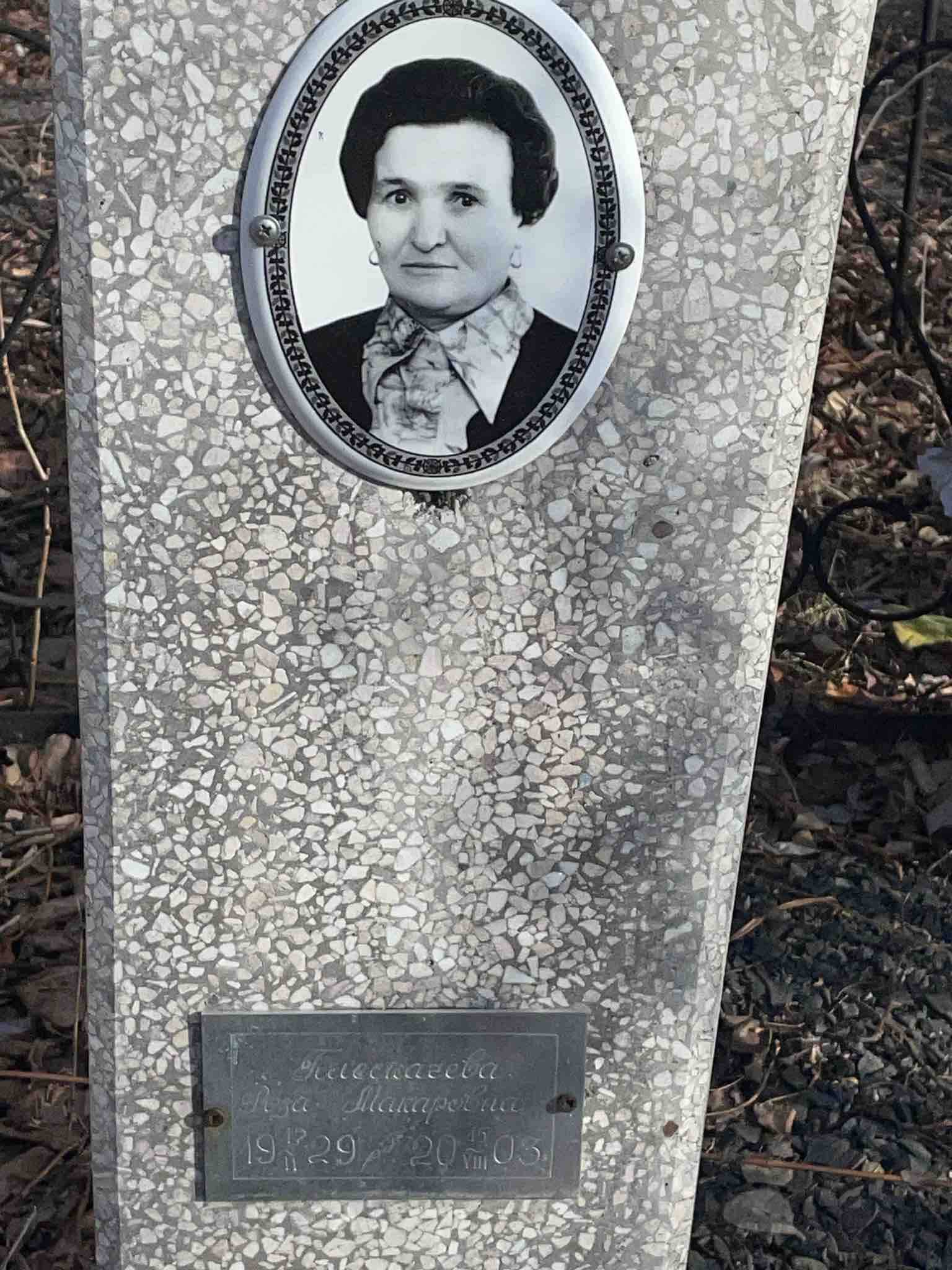 Плескачева Роза Макаровна