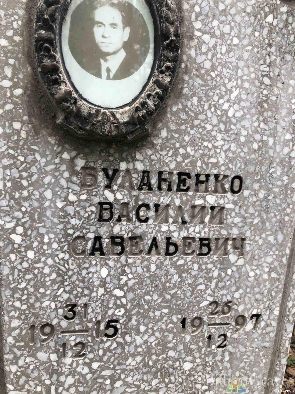 Буланенко Василий Савельевич