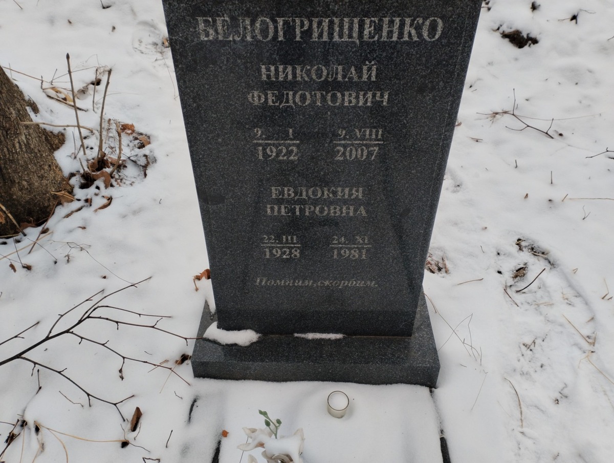 Белогрищенко Евдокия Петровна