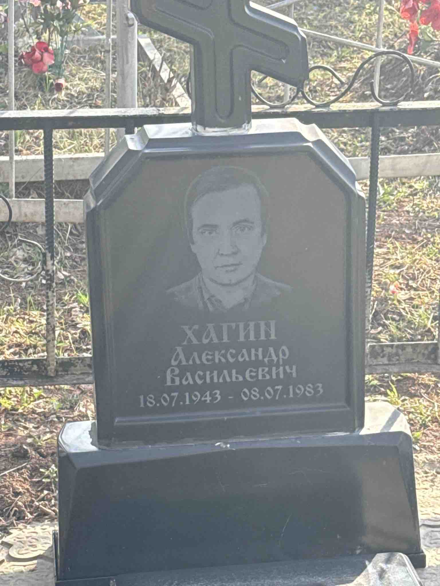 Хагин Александр Васильевич