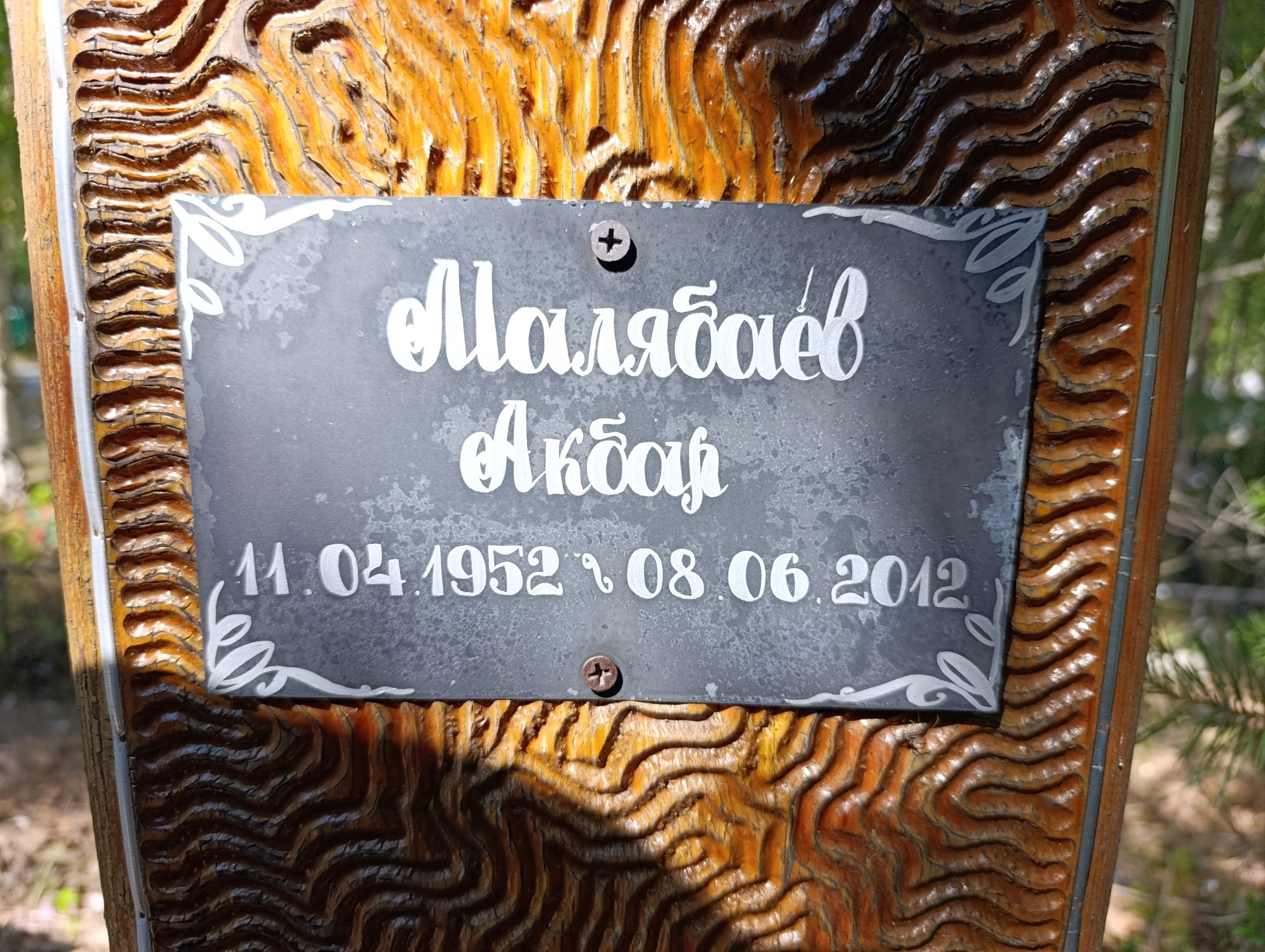 Малябаев Акбар