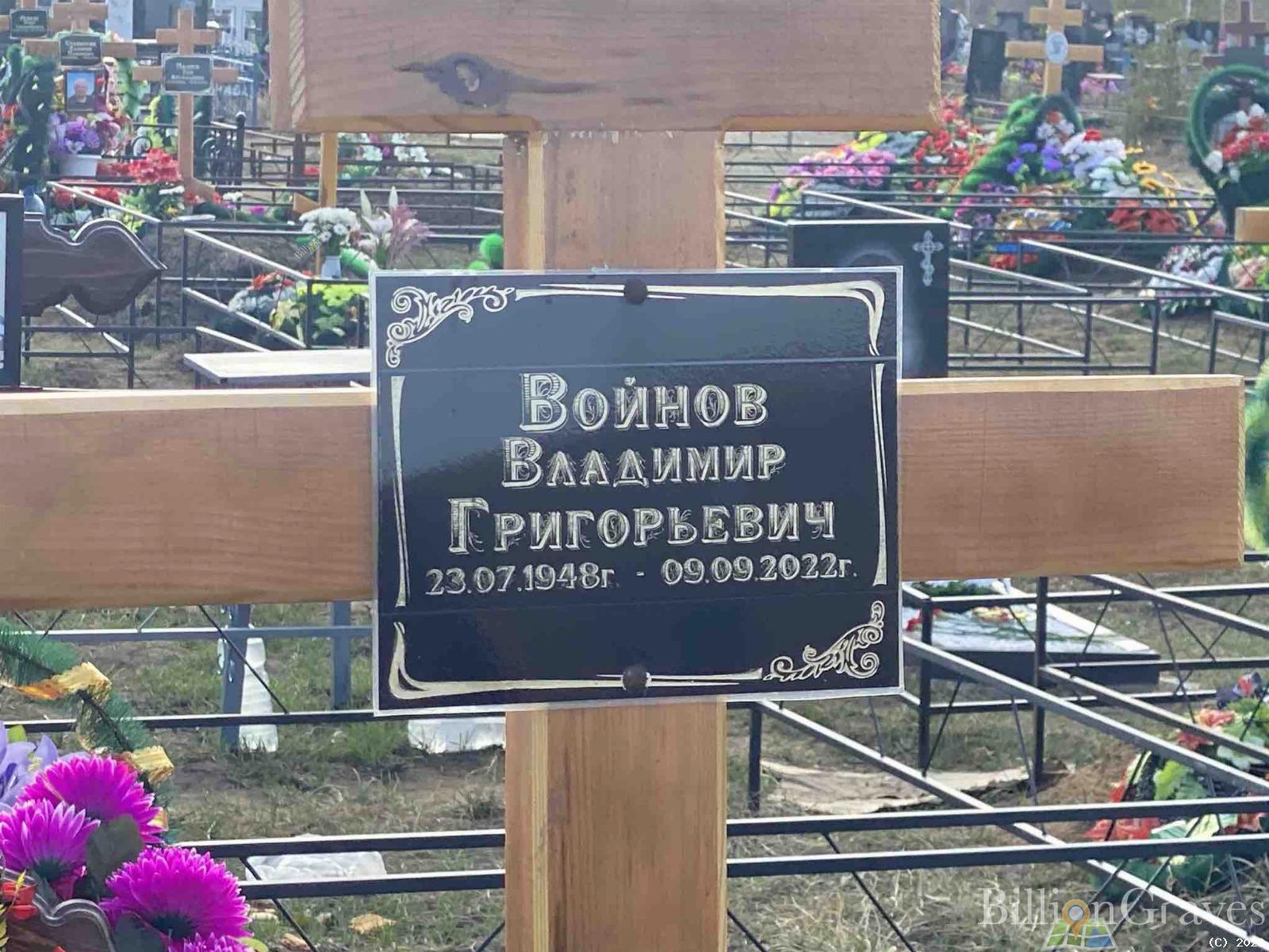 Войнов Владимир Григорьевич