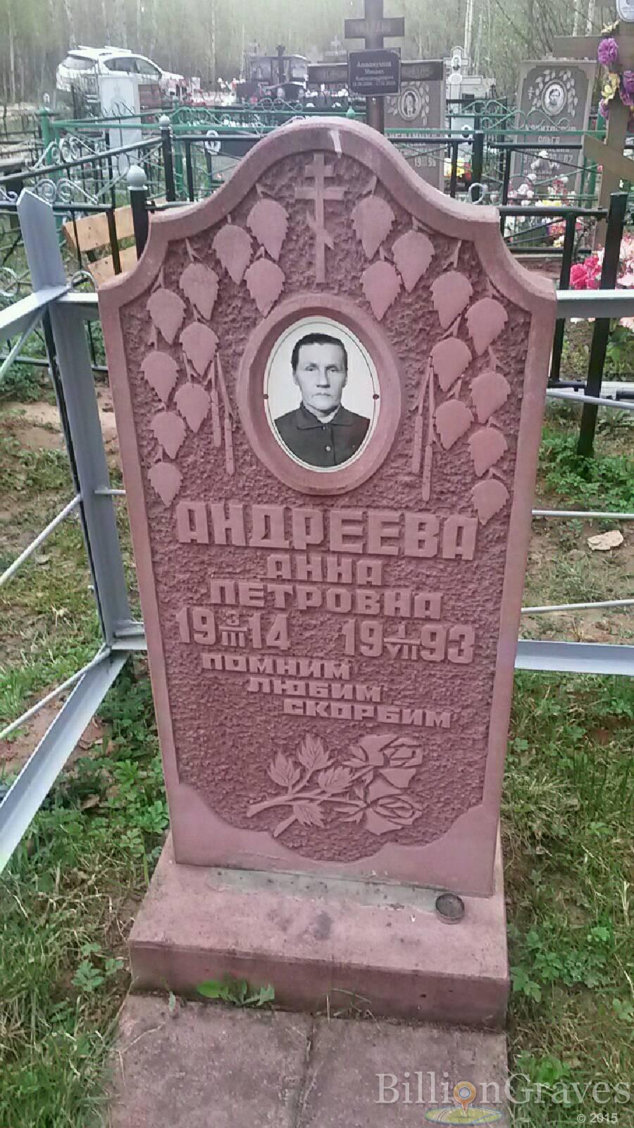 Андреева Анна петровна