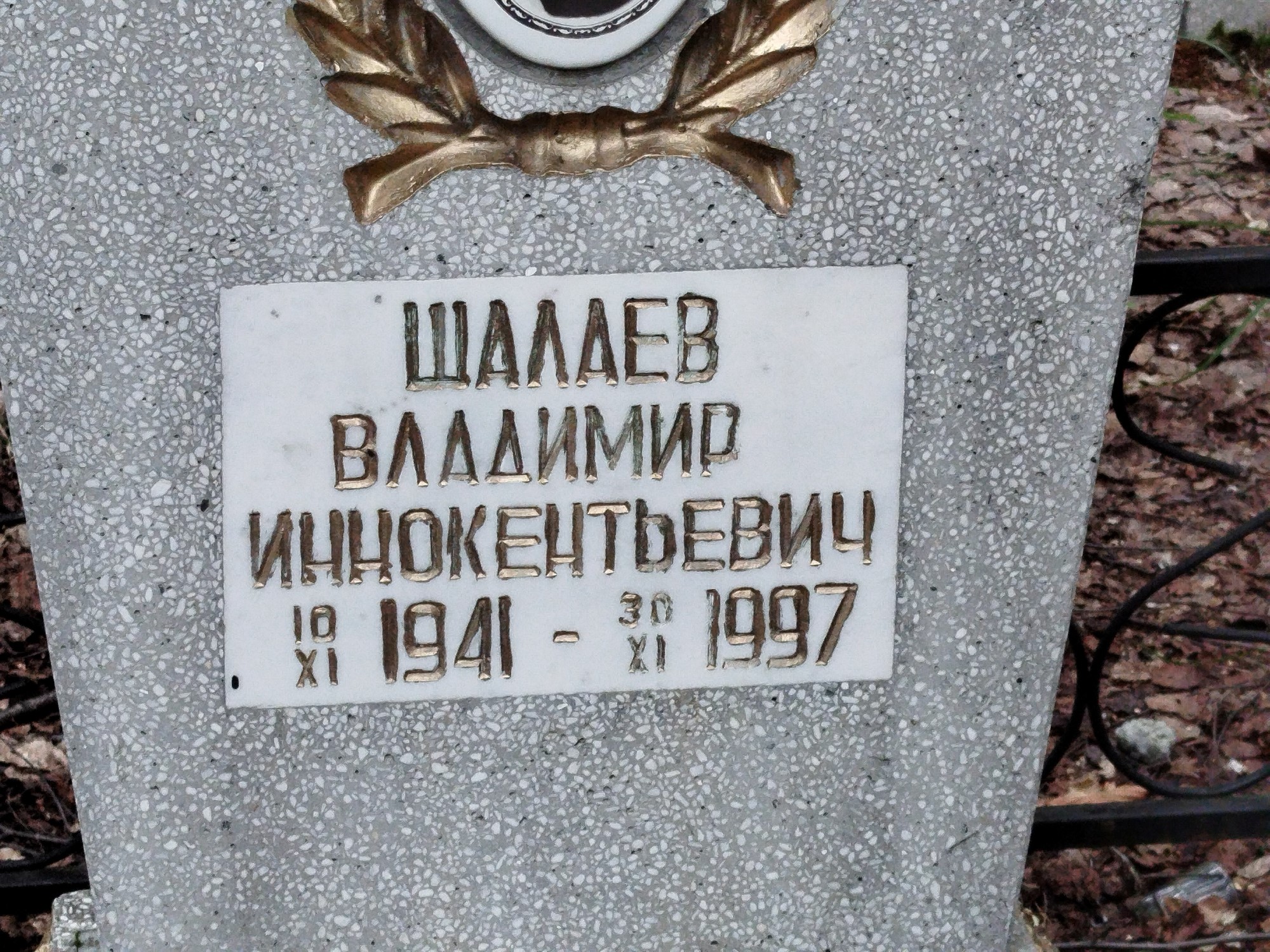 Шалаев Владимир Иннокентьевич