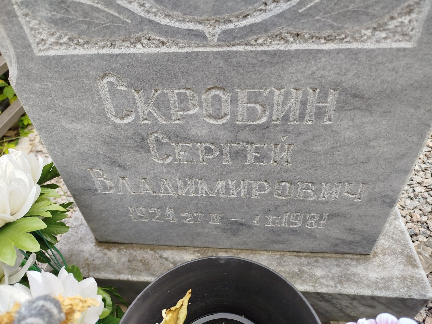 Скробин