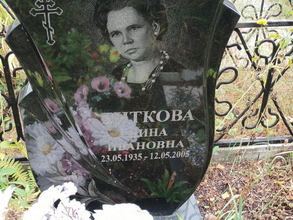 Биткова Нина Ивановна