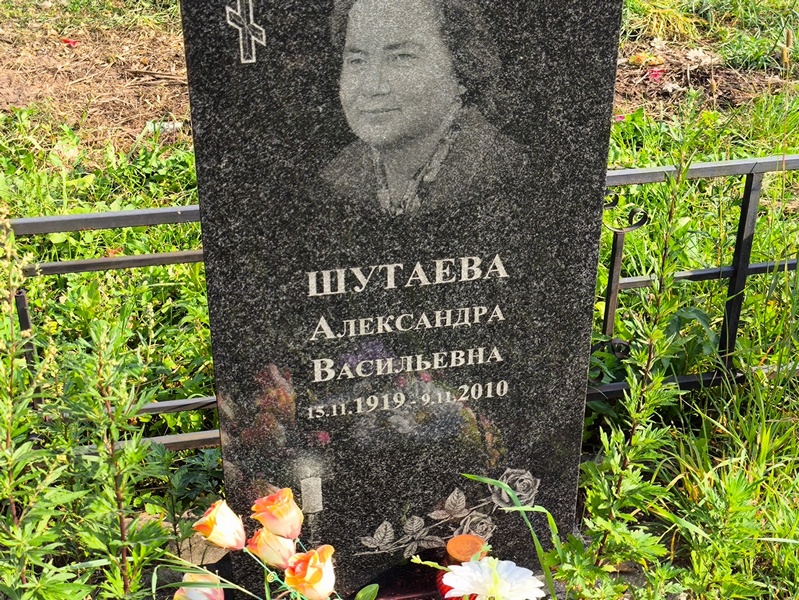 Шутаева Александра Васильевна
