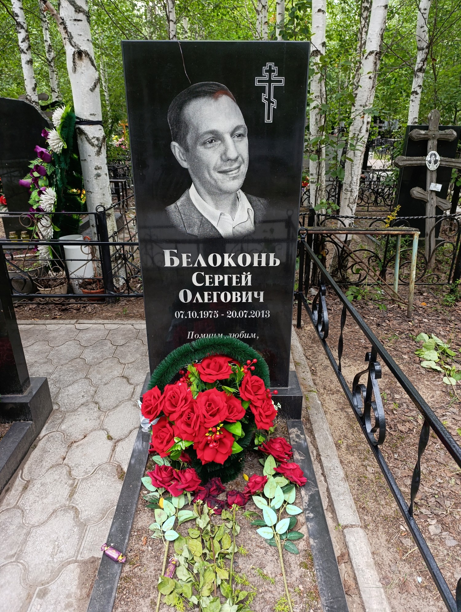 Белоконь Сергей Олегович